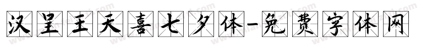汉呈王天喜七夕体字体转换