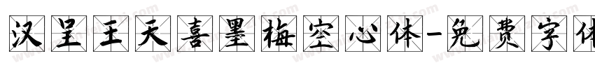 汉呈王天喜墨梅空心体字体转换