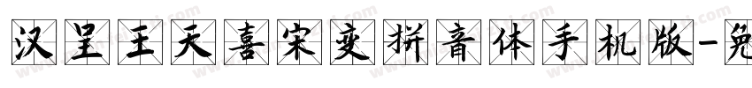 汉呈王天喜宋变拼音体手机版字体转换