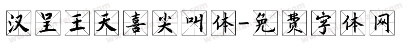 汉呈王天喜尖叫体字体转换