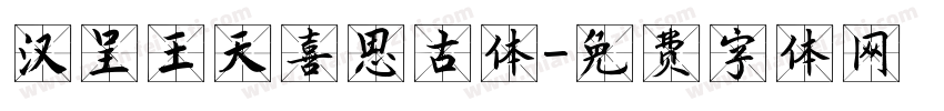 汉呈王天喜思古体字体转换