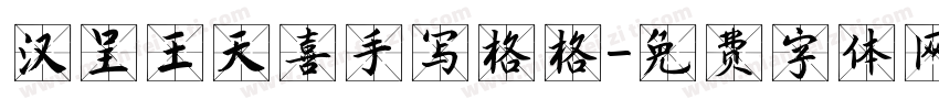 汉呈王天喜手写格格字体转换