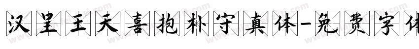 汉呈王天喜抱朴守真体字体转换