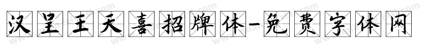 汉呈王天喜招牌体字体转换