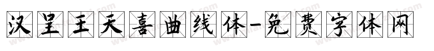 汉呈王天喜曲线体字体转换