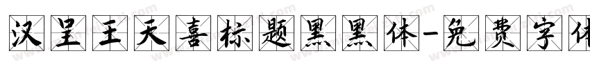 汉呈王天喜标题黑黑体字体转换