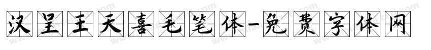 汉呈王天喜毛笔体字体转换