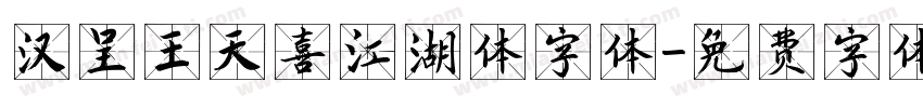 汉呈王天喜江湖体字体字体转换