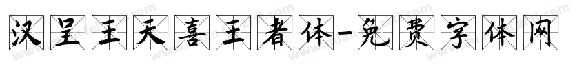 汉呈王天喜王者体字体转换