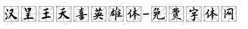 汉呈王天喜英雄体字体转换