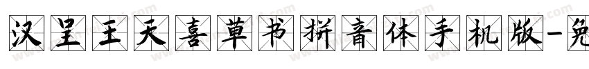 汉呈王天喜草书拼音体手机版字体转换