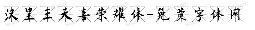 汉呈王天喜荣耀体字体转换