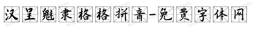 汉呈魅隶格格拼音字体转换