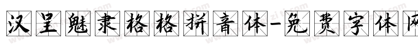汉呈魅隶格格拼音体字体转换
