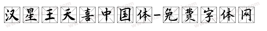 汉星王天喜中国体字体转换