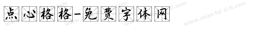点心格格字体转换