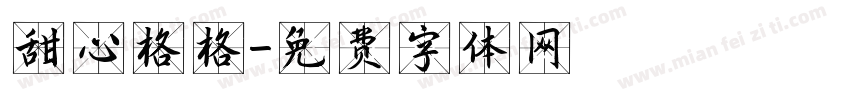甜心格格字体转换
