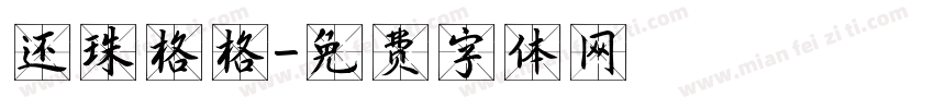 还珠格格字体转换