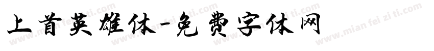 上首英雄体字体转换