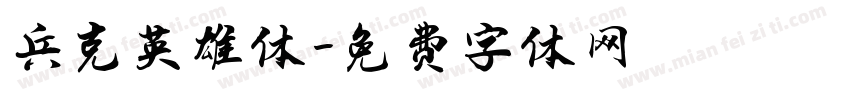 兵克英雄体字体转换