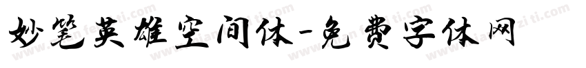 妙笔英雄空间体字体转换