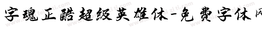 字魂正酷超级英雄体字体转换