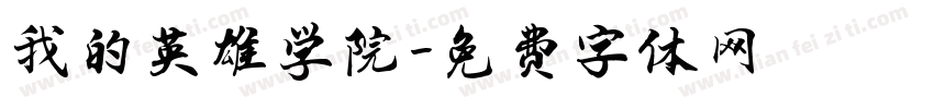 我的英雄学院字体转换
