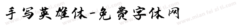 手写英雄体字体转换