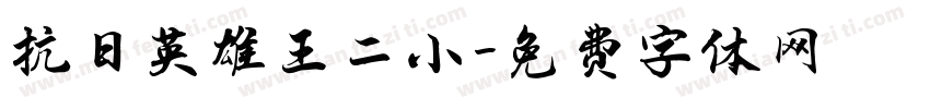 抗日英雄王二小字体转换
