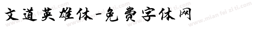 文道英雄体字体转换
