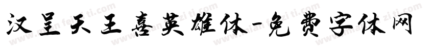 汉呈天王喜英雄体字体转换