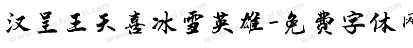 汉呈王天喜冰雪英雄字体转换