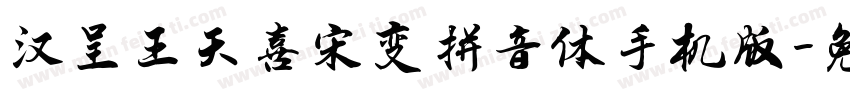 汉呈王天喜宋变拼音体手机版字体转换