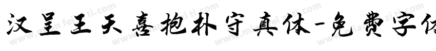 汉呈王天喜抱朴守真体字体转换