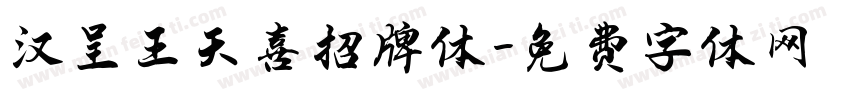 汉呈王天喜招牌体字体转换