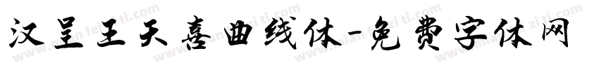 汉呈王天喜曲线体字体转换
