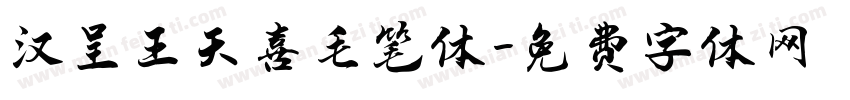 汉呈王天喜毛笔体字体转换
