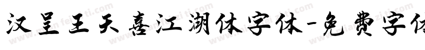 汉呈王天喜江湖体字体字体转换