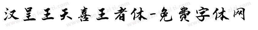 汉呈王天喜王者体字体转换