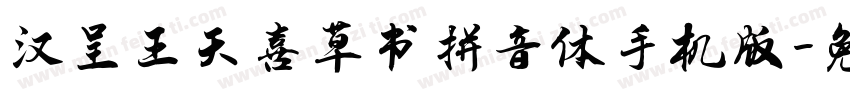 汉呈王天喜草书拼音体手机版字体转换