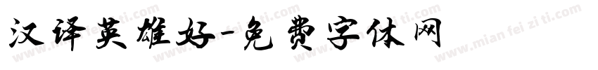 汉译英雄好字体转换
