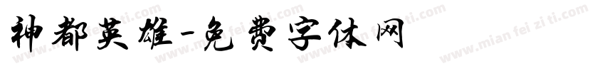 神都英雄字体转换