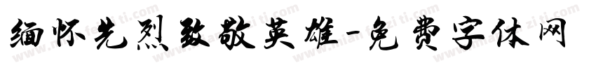 缅怀先烈致敬英雄字体转换