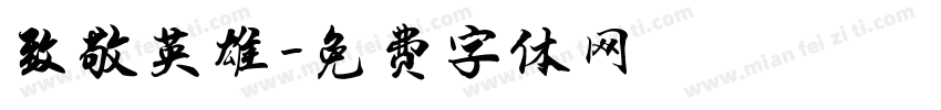 致敬英雄字体转换