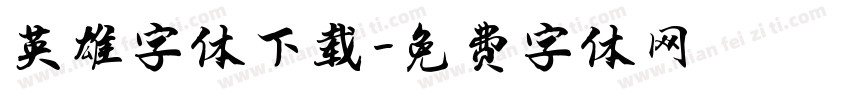 英雄字体下载字体转换