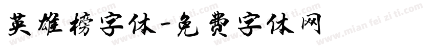 英雄榜字体字体转换