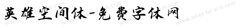 英雄空间体字体转换