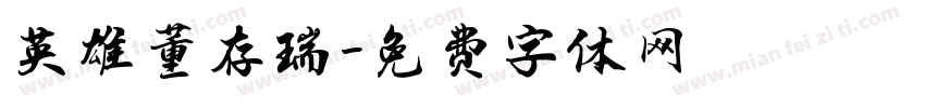 英雄董存瑞字体转换