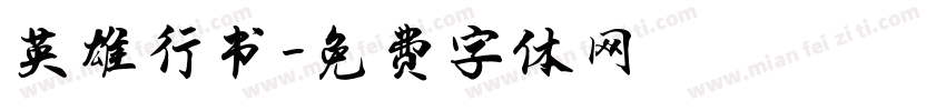 英雄行书字体转换