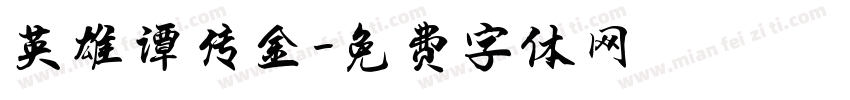 英雄谭传金字体转换
